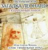  Зображення Настільна гра Правильные игры Загадка Леонардо. Подарункове видання (10-01-07) 