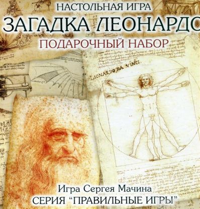  Зображення Настільна гра Правильные игры Загадка Леонардо. Подарункове видання (10-01-07) 